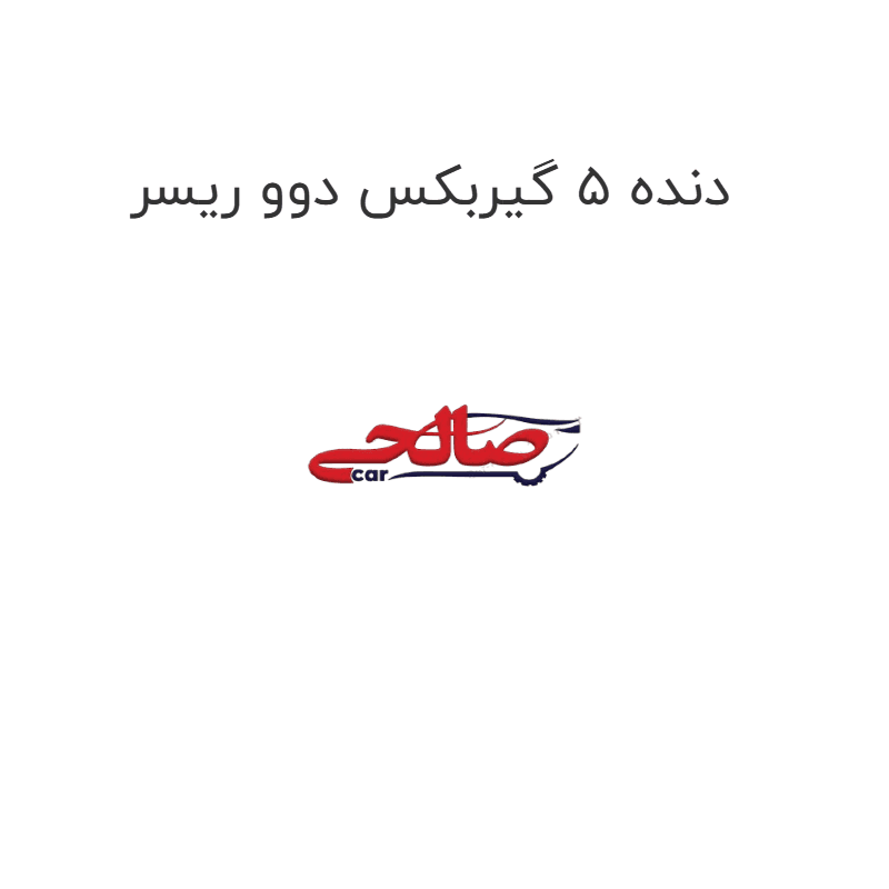 دنده 5 گیربکس دوو ریسر