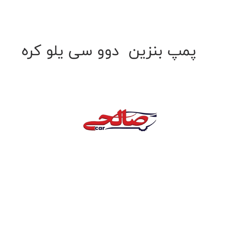 پمپ بنزین دوو سی یلو کره