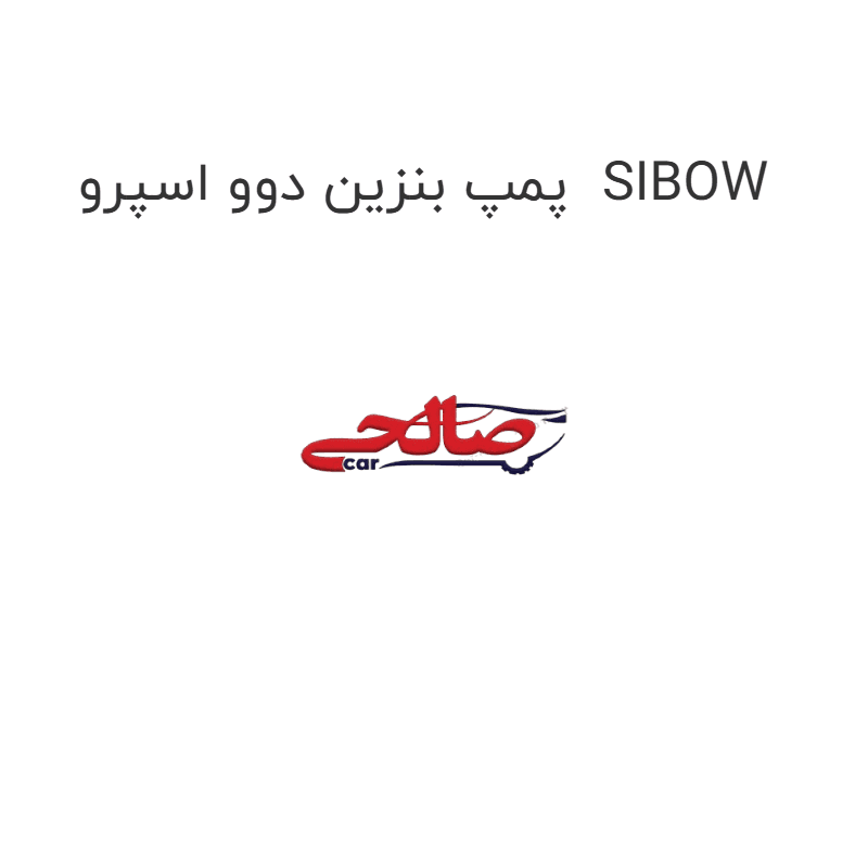 پمپ بنزین دوو اسپرو SIBOW