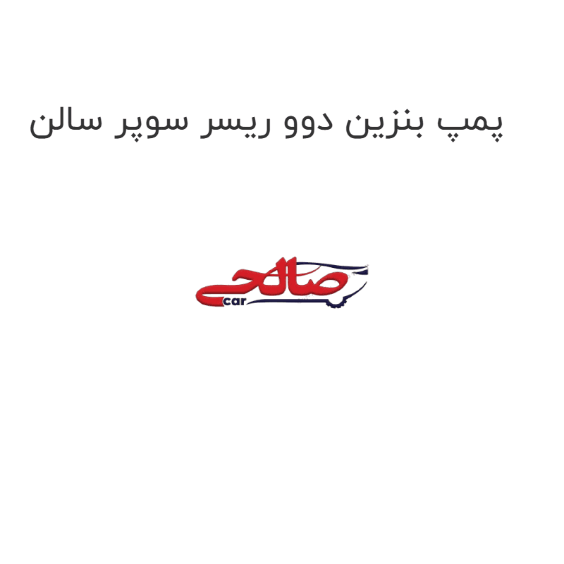 پمپ بنزین دوو ریسر سوپر سالن