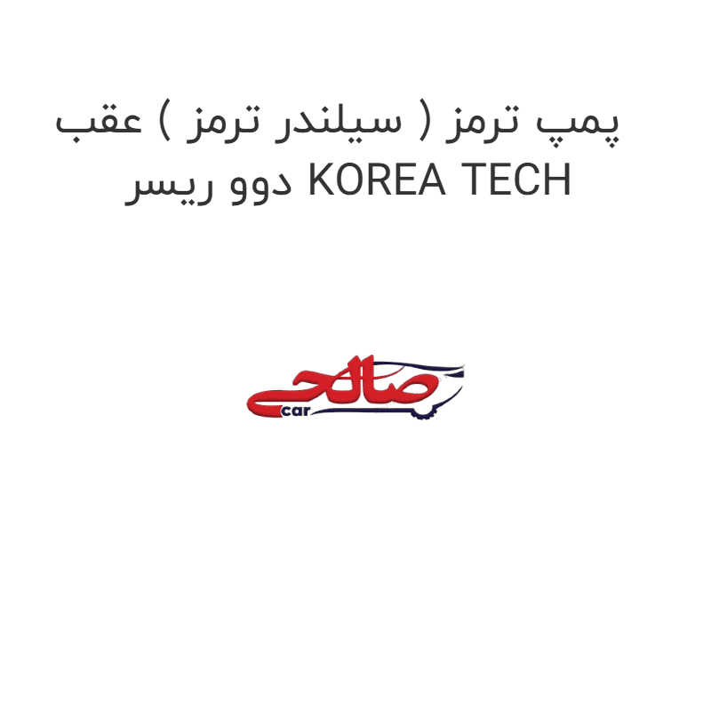 پمپ ترمز ( سیلندر ترمز ) عقب دوو ریسر KOREA TECH