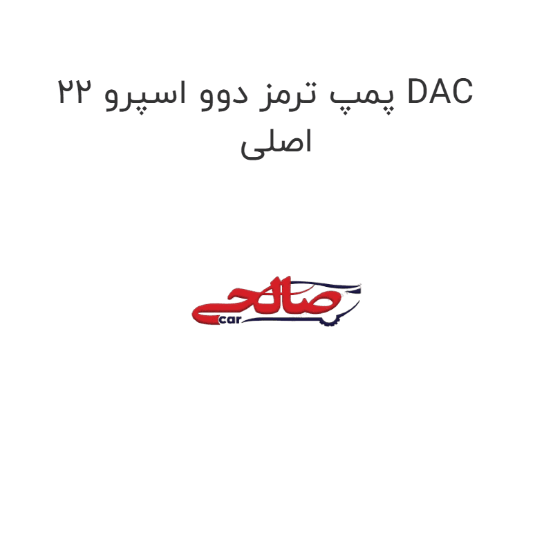 پمپ ترمز دوو اسپرو 22 DAC اصلی