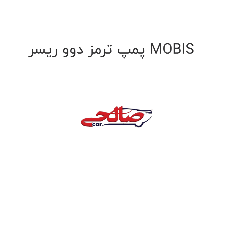 پمپ ترمز دوو ریسر MOBIS