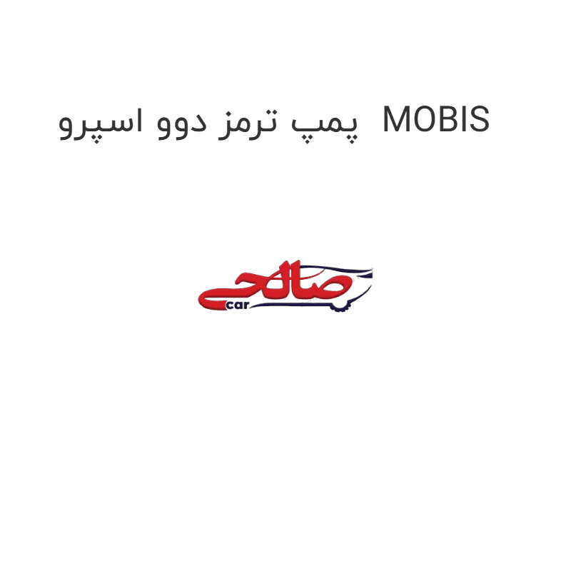 پمپ ترمز دوو اسپرو MOBIS