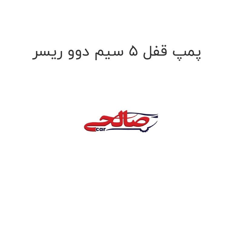 پمپ قفل 5 سیم دوو ریسر