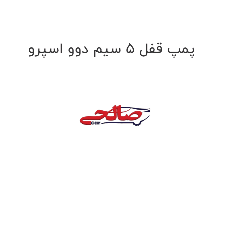 پمپ قفل 5 سیم دوو اسپرو
