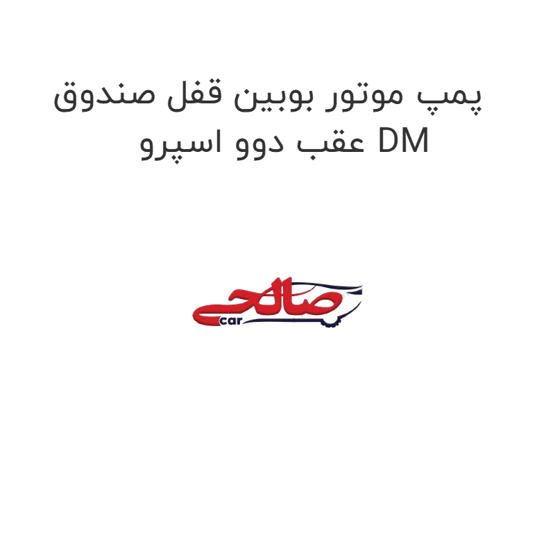 پمپ موتور بوبین قفل صندوق عقب دوو اسپرو DM