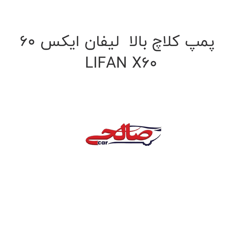 پمپ کلاچ بالا لیفان ایکس 60 LIFAN X60