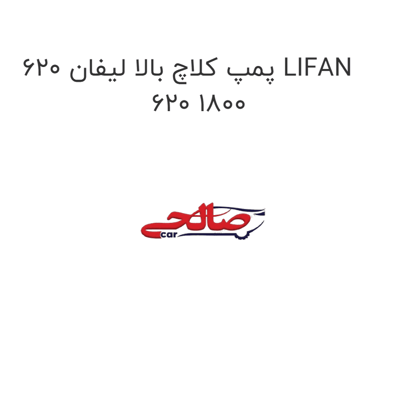 پمپ کلاچ بالا لیفان 620 LIFAN 620 1800