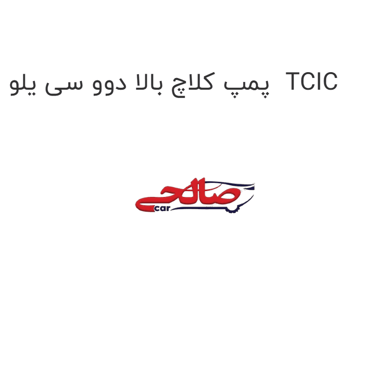 پمپ کلاچ بالا دوو سی یلو TCIC