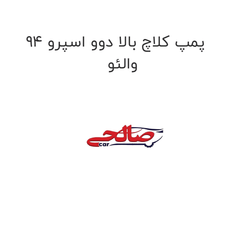 پمپ کلاچ بالا دوو اسپرو 94 والئو