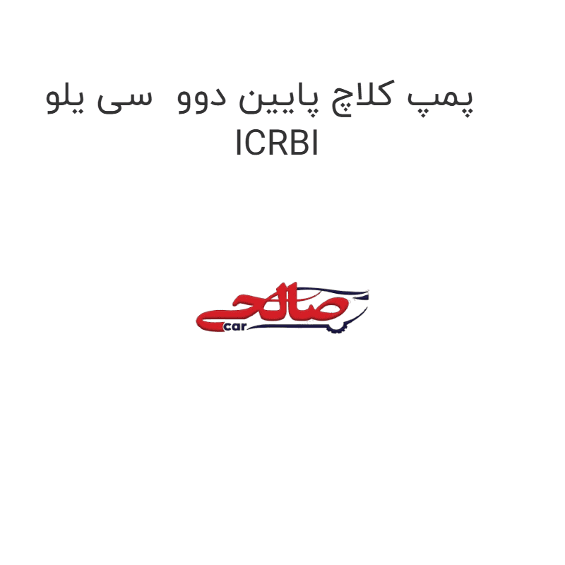 پمپ کلاچ پایین دوو سی یلو ICRBI