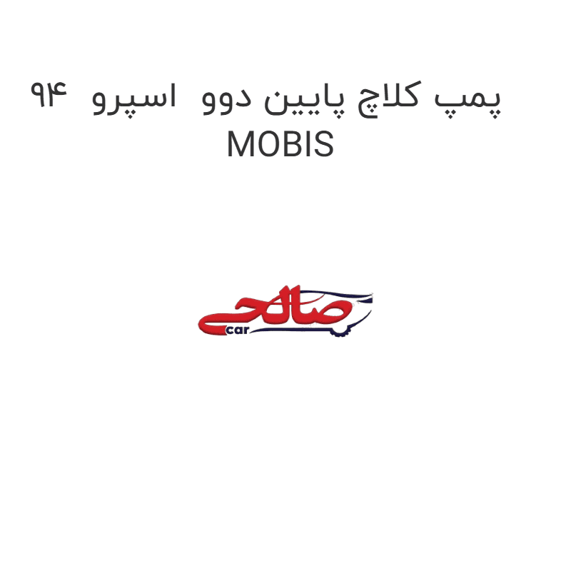 پمپ کلاچ پایین دوو اسپرو 94 MOBIS