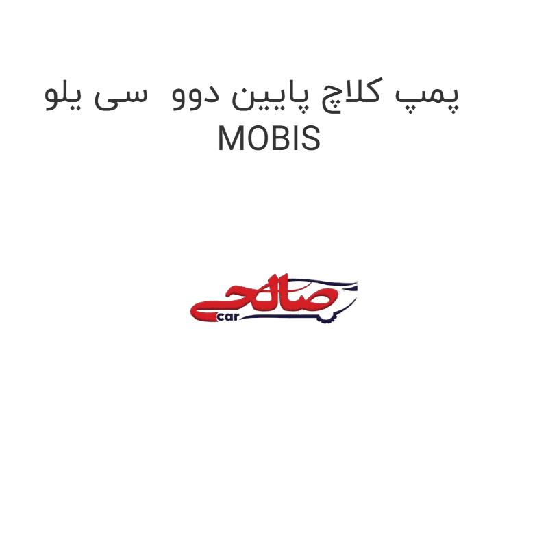 پمپ کلاچ پایین دوو سی یلو MOBIS