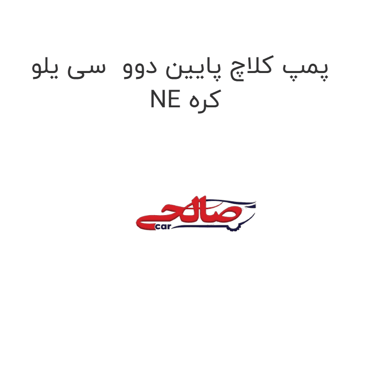 پمپ کلاچ پایین دوو سی یلو NE کره