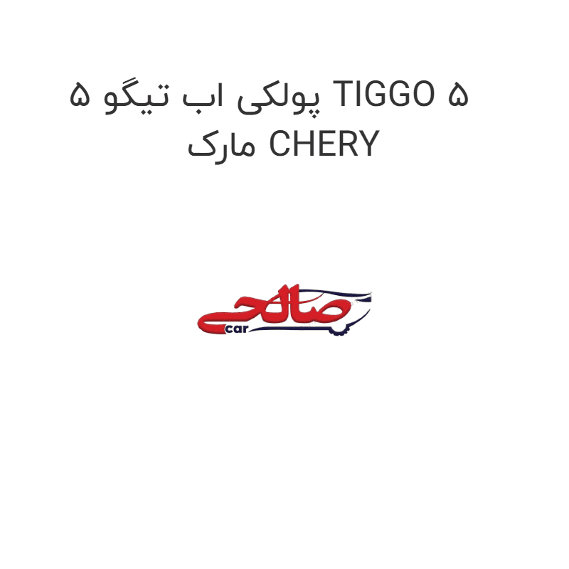 پولکی اب تیگو 5 TIGGO 5 مارک CHERY