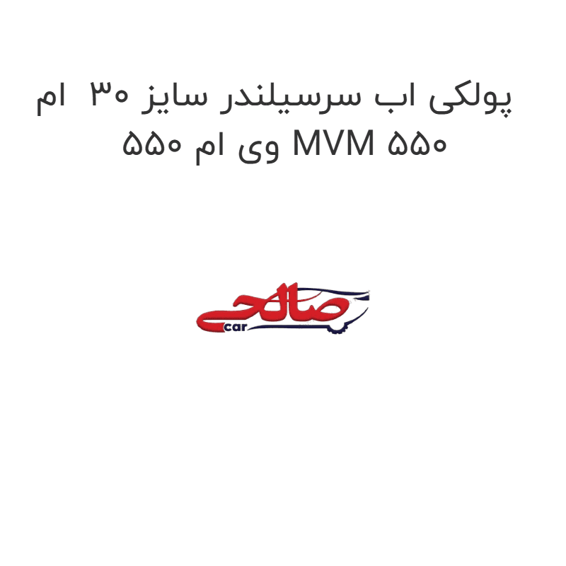 پولکی اب سرسیلندر سایز 30 ام وی ام 550 MVM 550