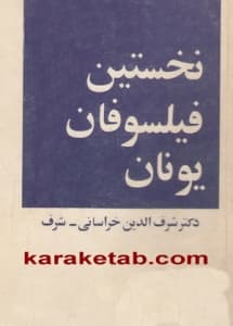 نخستین فیلسوفان یونان
