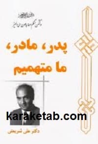 پدر مادر ما متهمیم