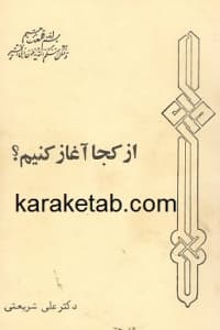 از کجا آغاز کنیم؟