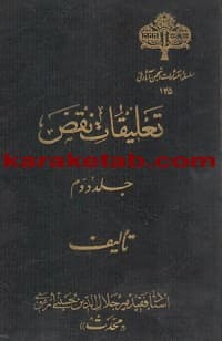 تعلیقات نقض