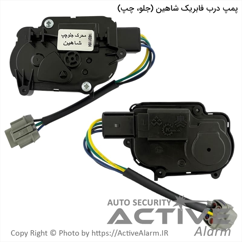 پمپ درب فابریک شاهین (جلو، چپ)