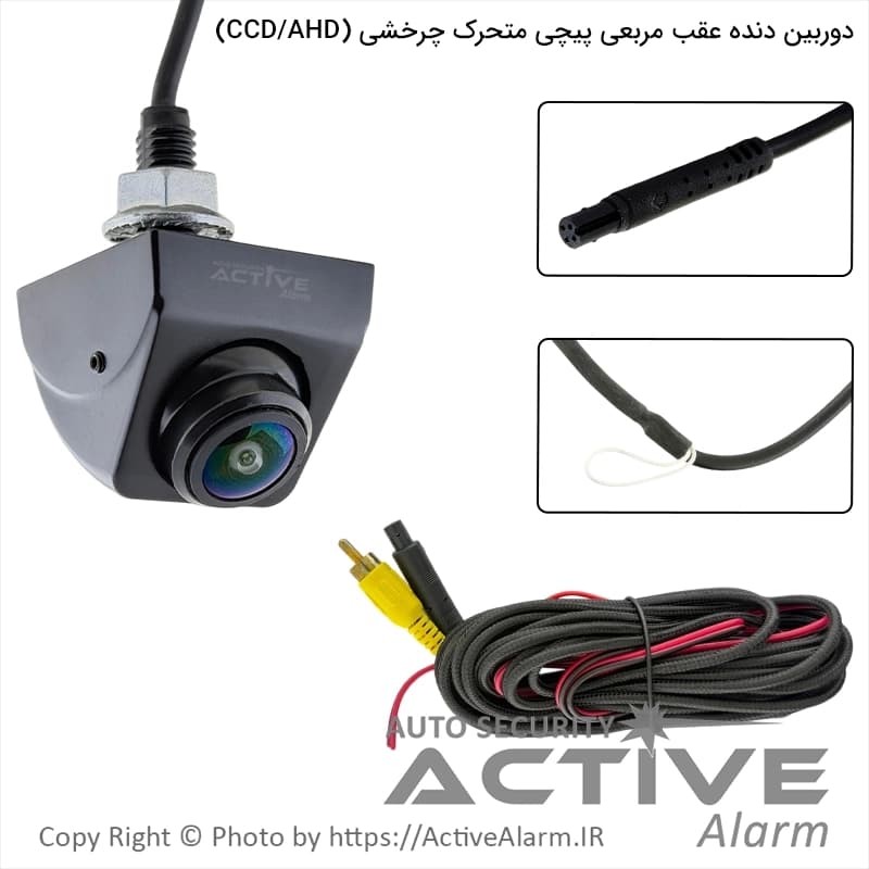 دوربین دنده عقب مربعی پیچی چرخشی ساده و AHD
