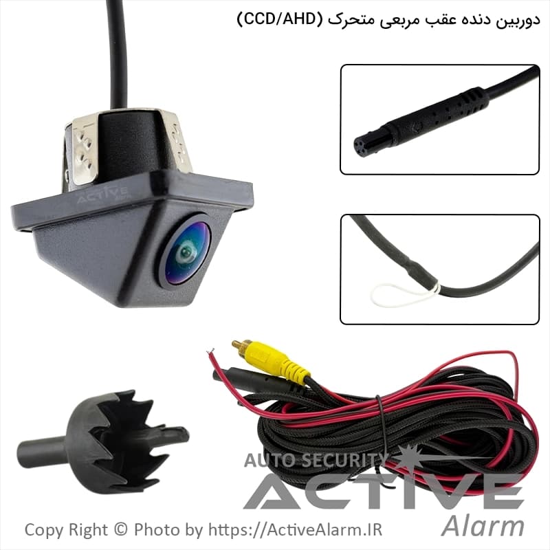 دوربین دنده عقب مربعی متحرک ساده و AHD