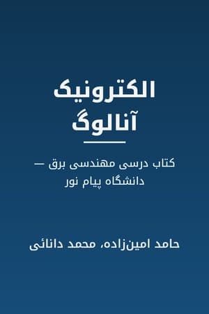 دانلود PDF کتاب الکترونیک آنالوگ اثر حامد امین‌زاده، محمد دانائی