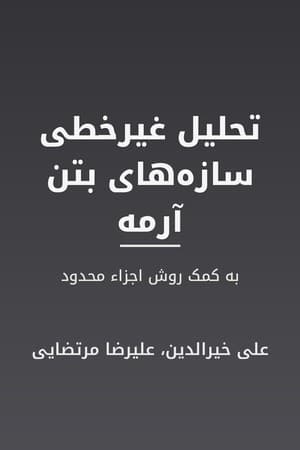 دانلود PDF کتاب تحلیل غیرخطی سازههای بتن آرمه به کمک روش اجزاء محدود اثر علی خیرالدین، علیرضا مرتضایی