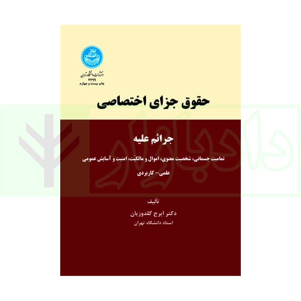 حقوق جزای اختصاصی | دکتر گلدوزیان
