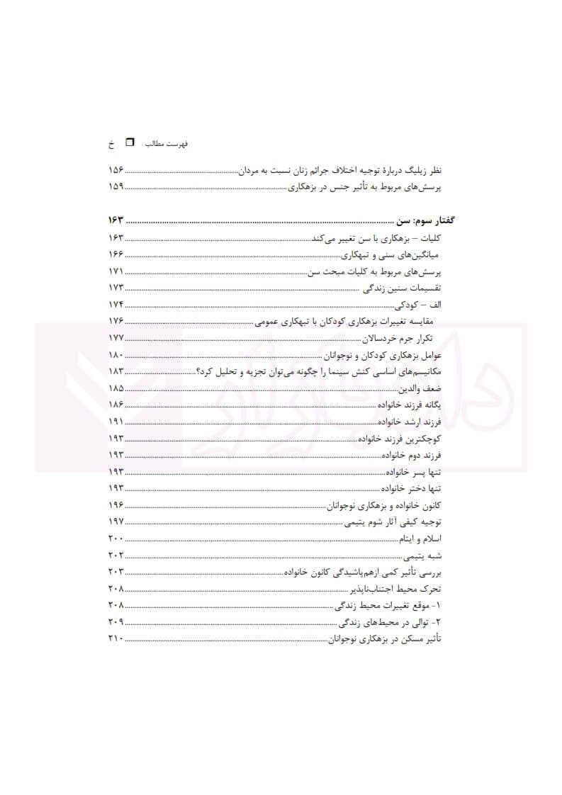 مبانی جرم‌ شناسی جلد اول | دکتر کی نیا — تصویر ۶