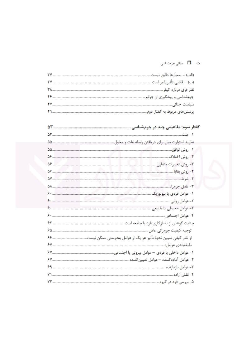 مبانی جرم‌ شناسی جلد اول | دکتر کی نیا — تصویر ۳