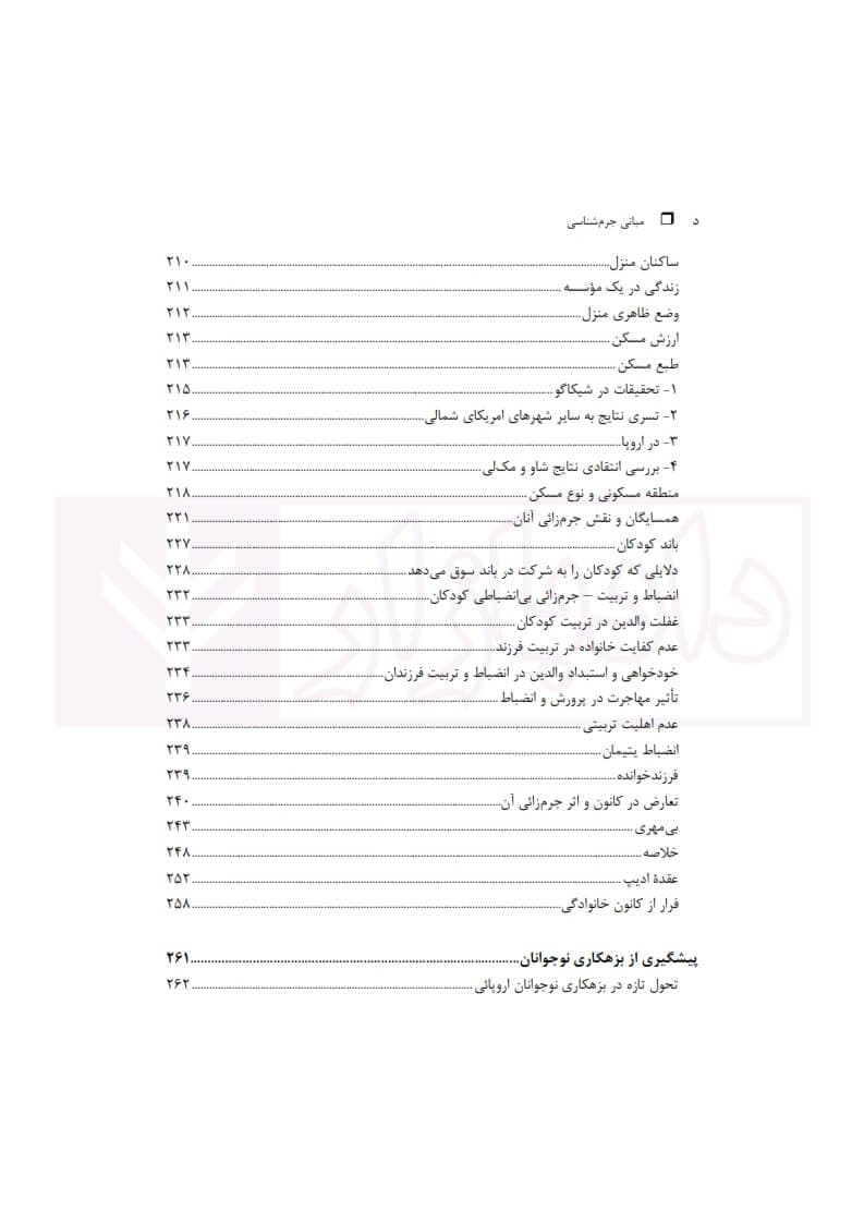 مبانی جرم‌ شناسی جلد اول | دکتر کی نیا — تصویر ۷