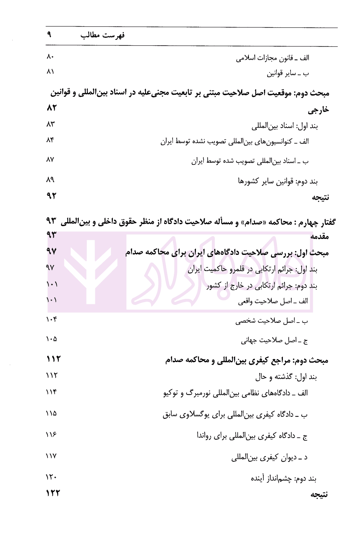 جستارهایی از حقوق جزای بین الملل | خالقی — تصویر ۴