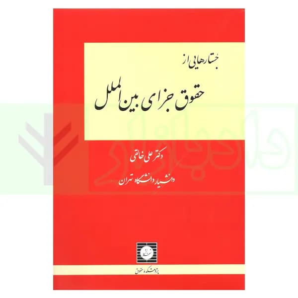 جستارهایی از حقوق جزای بین الملل | خالقی