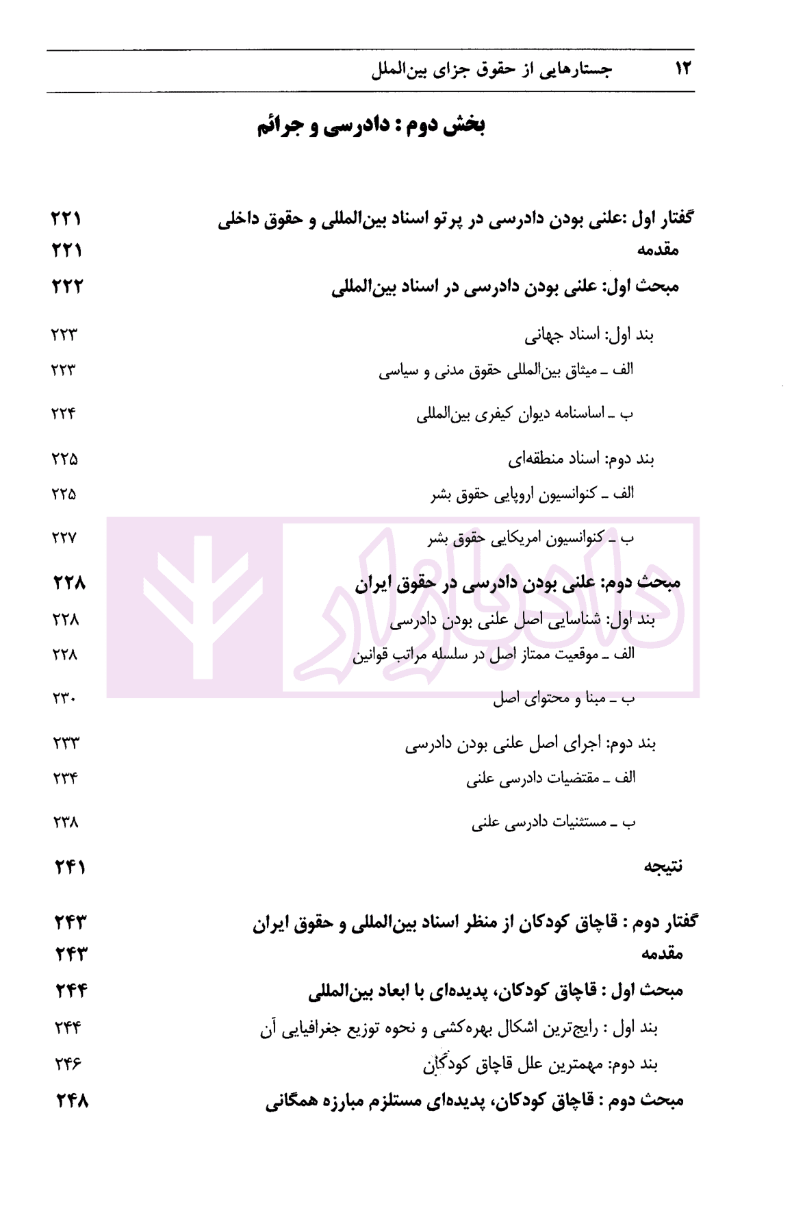جستارهایی از حقوق جزای بین الملل | خالقی — تصویر ۷