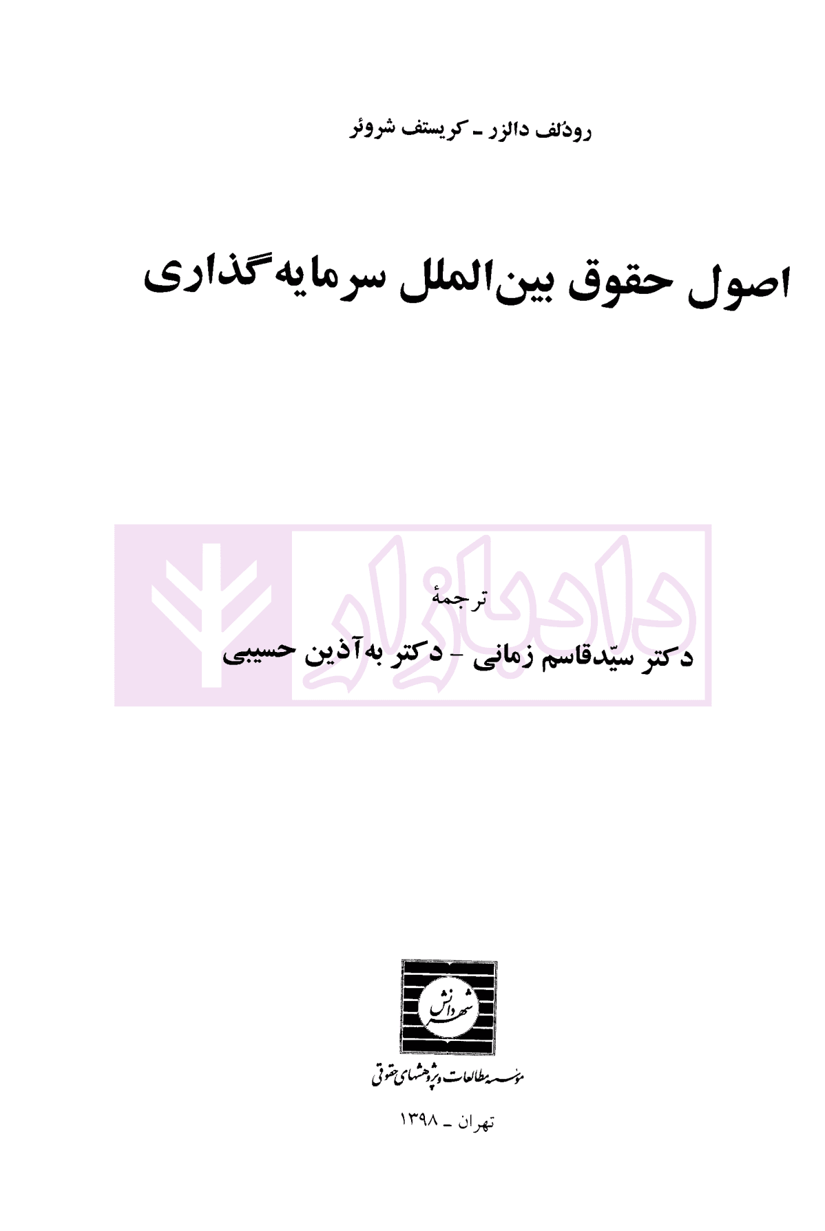 اصول حقوق بین الملل سرمایه گذاری | زمانی — تصویر ۲
