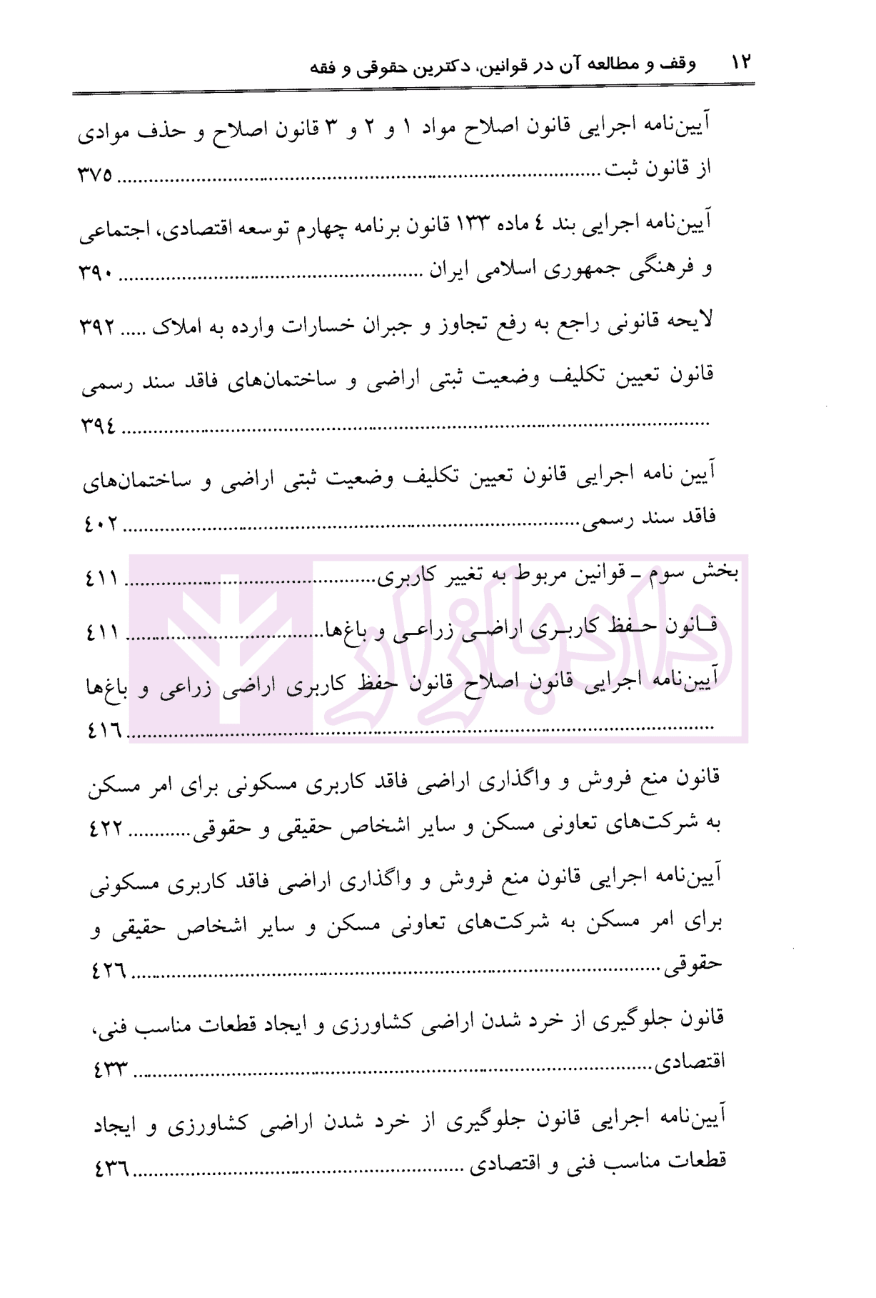 وقف و مطالعه آن در قوانین دکترین حقوقی و فقه | ترابی و اسماعیلی — تصویر ۶