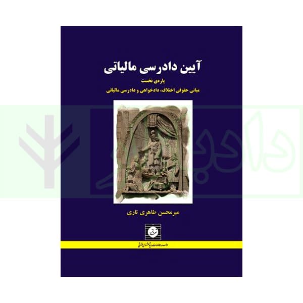 آیین دادرسی مالیاتی (پاره نخست) مبانی حقوقی اختلاف دادخواهی و دادرسی مالیاتی | طاهری