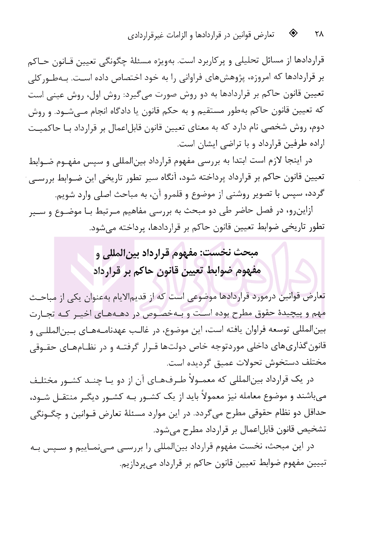 تعارض قوانین در قراردادها و الزامات غیر قراردادی | دکتر افضلی مهر — تصویر ۷