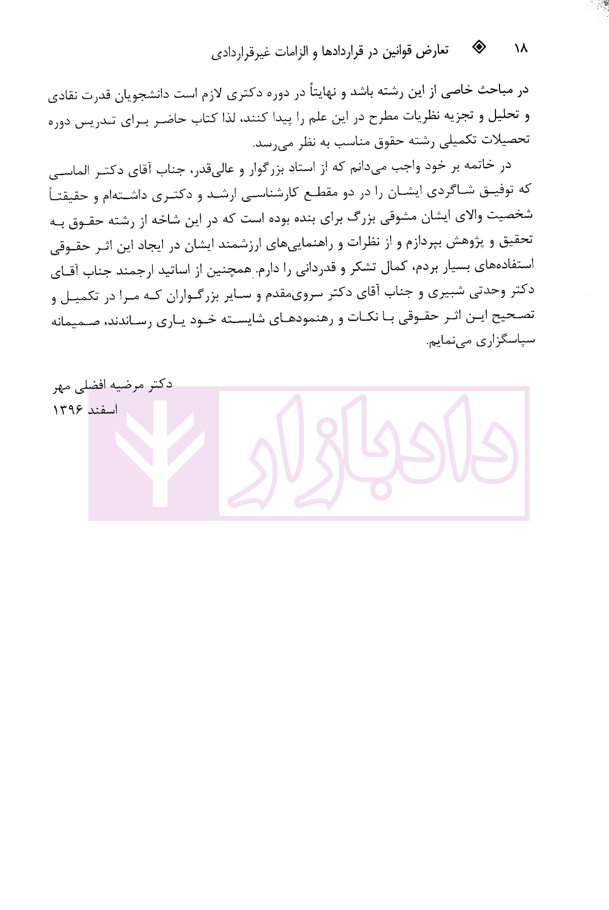 تعارض قوانین در قراردادها و الزامات غیر قراردادی | دکتر افضلی مهر — تصویر ۵