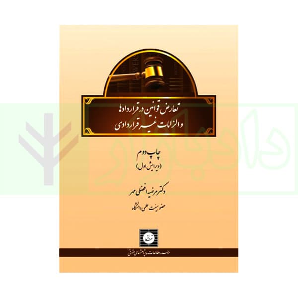 تعارض قوانین در قراردادها و الزامات غیر قراردادی | دکتر افضلی مهر
