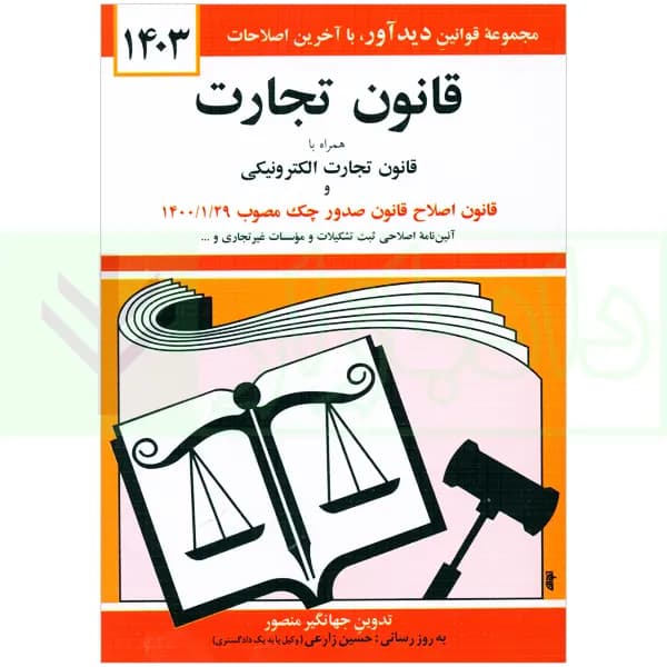 قانون تجارت | منصور