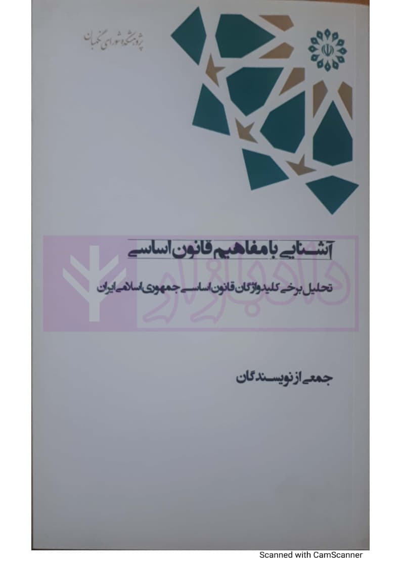 آشنایی با مفاهيم قانون اساسی؛ تحليل برخی کليدواژگان قانون اساسی — تصویر ۲