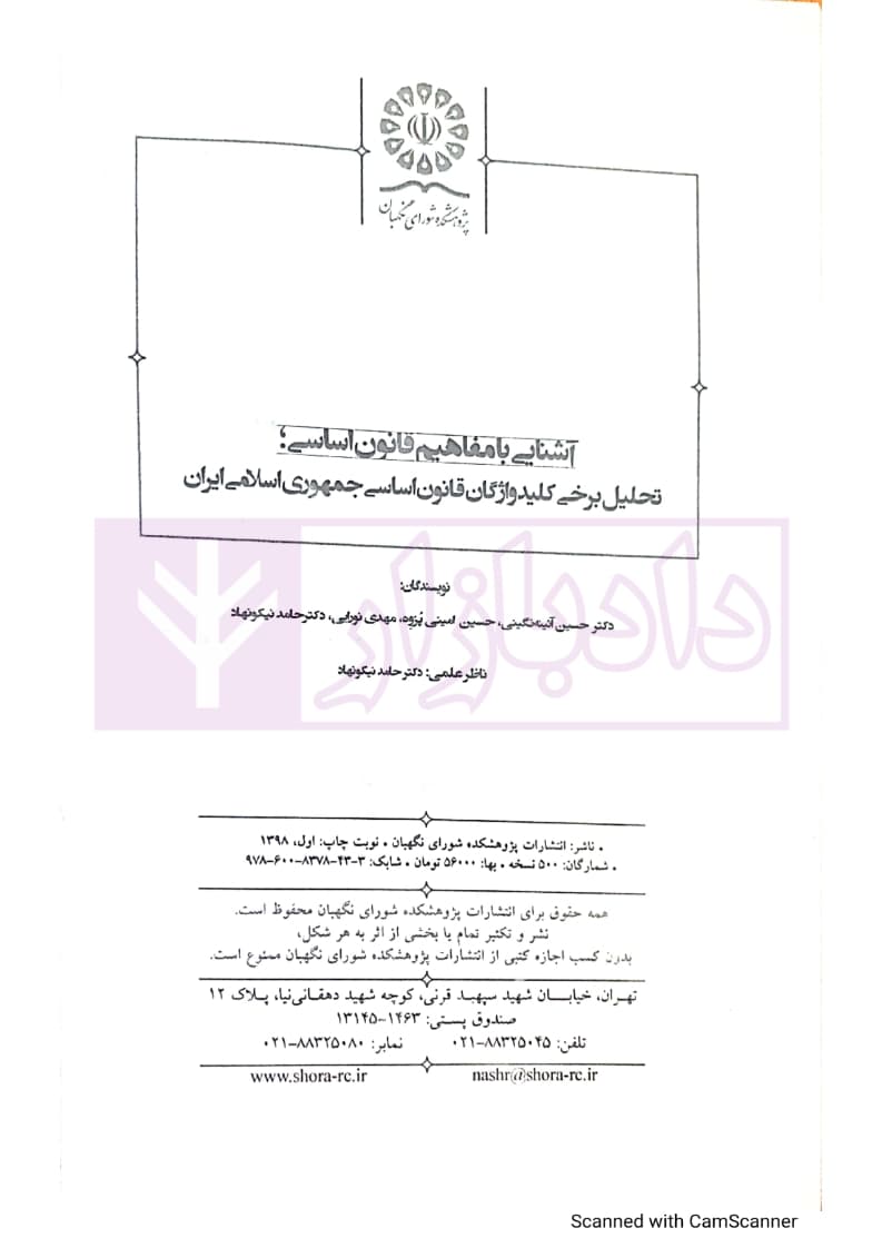 آشنایی با مفاهيم قانون اساسی؛ تحليل برخی کليدواژگان قانون اساسی — تصویر ۴