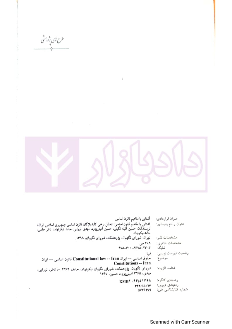 آشنایی با مفاهيم قانون اساسی؛ تحليل برخی کليدواژگان قانون اساسی — تصویر ۳