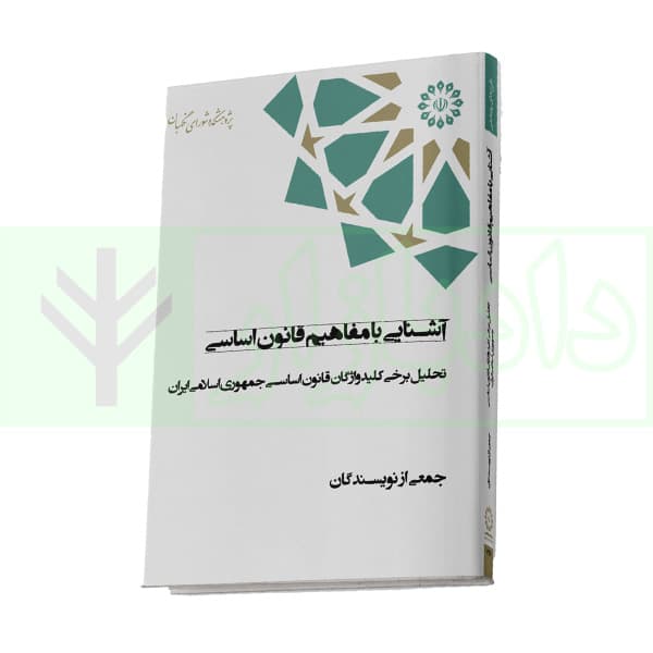 آشنایی با مفاهيم قانون اساسی؛ تحليل برخی کليدواژگان قانون اساسی