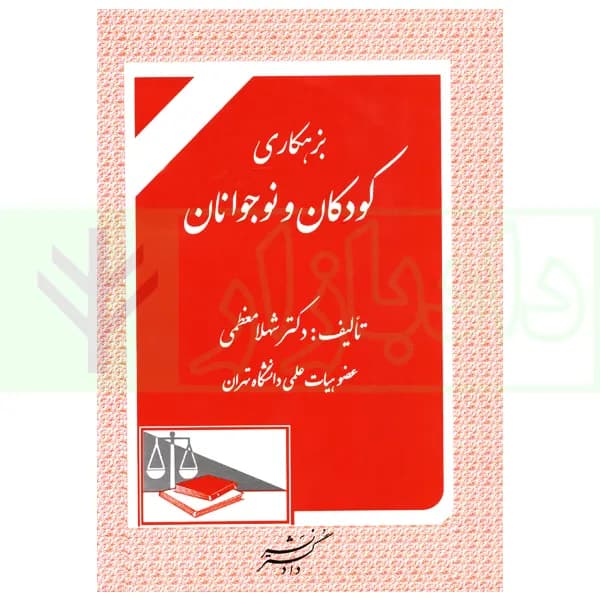 بزهکاری کودکان و نوجوانان | دکتر معظمی