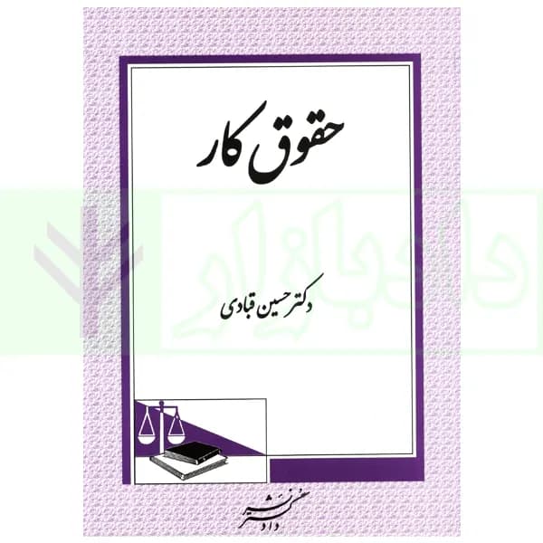 حقوق کار | دکتر قبادی